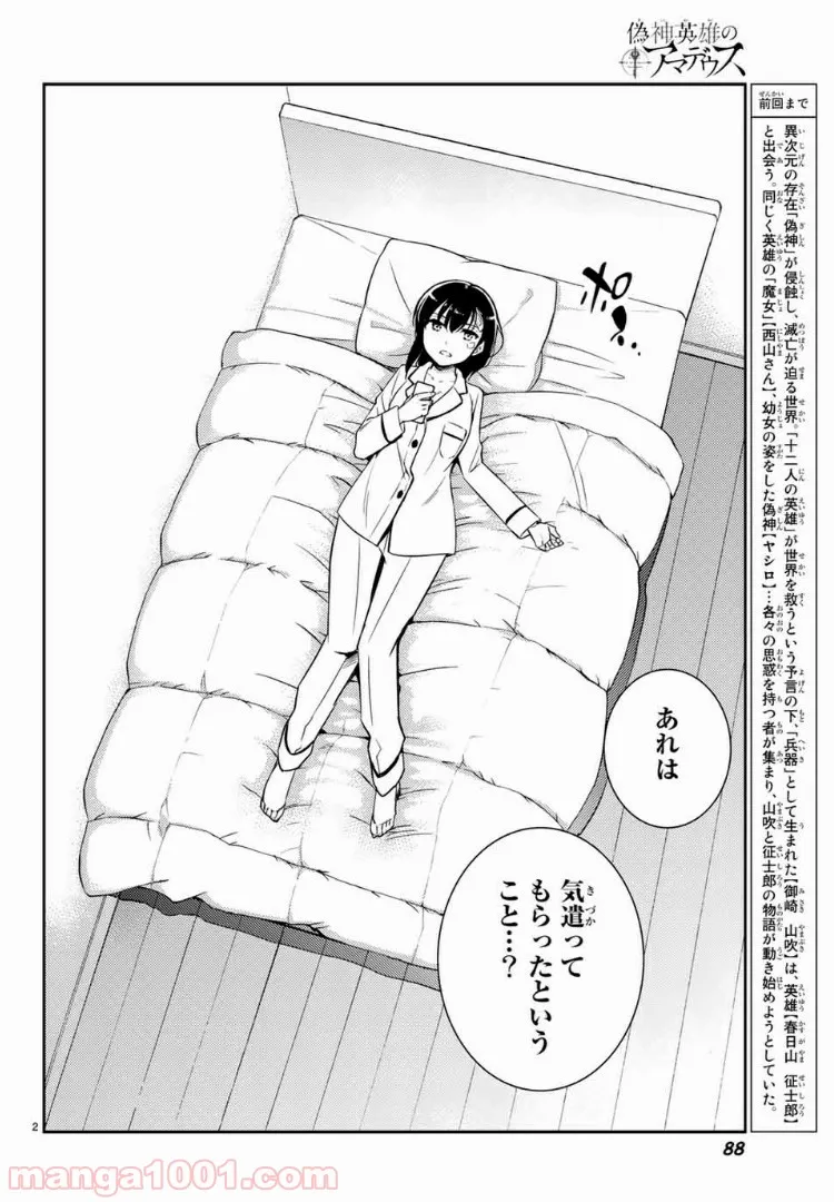 偽神英雄のアマデウス 第3.1話 - Trang 2