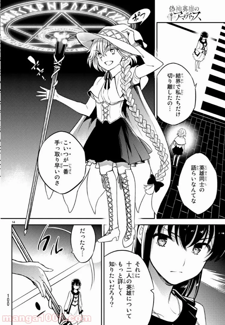 偽神英雄のアマデウス 第3.1話 - Trang 14