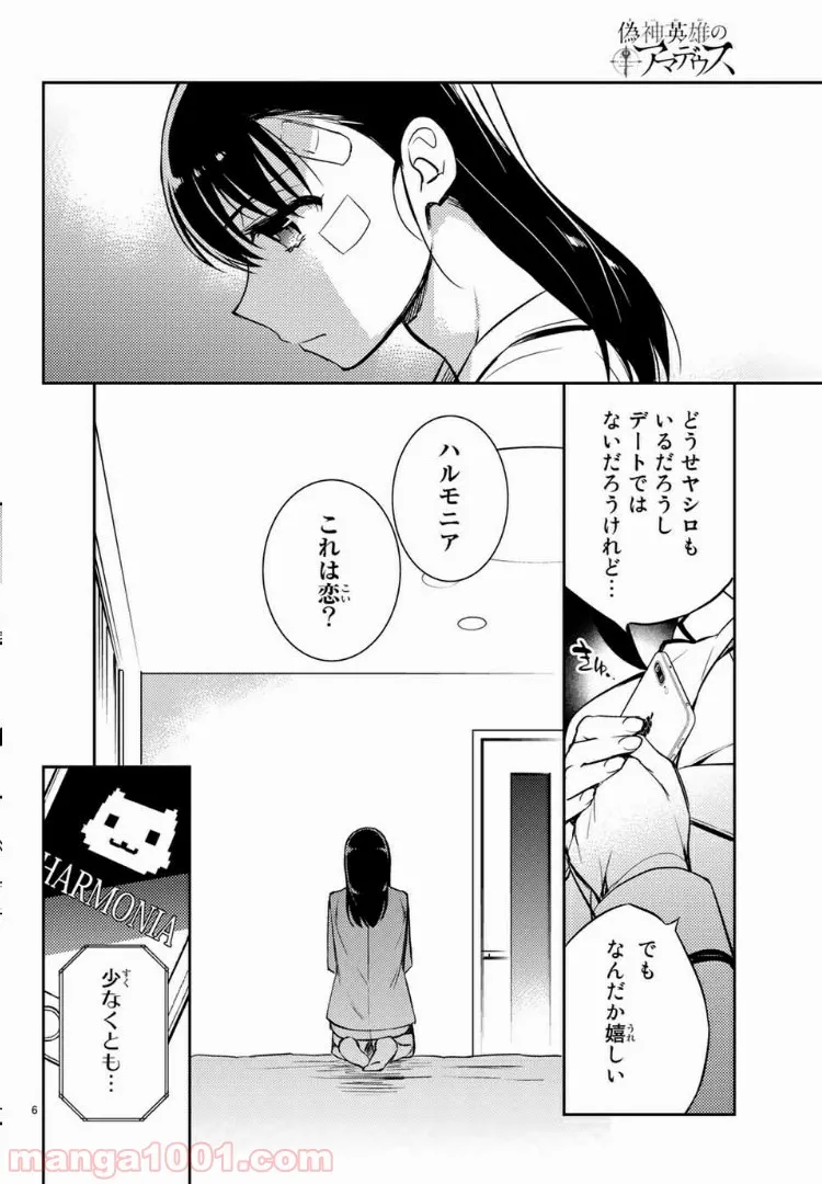 偽神英雄のアマデウス 第3.1話 - Trang 6