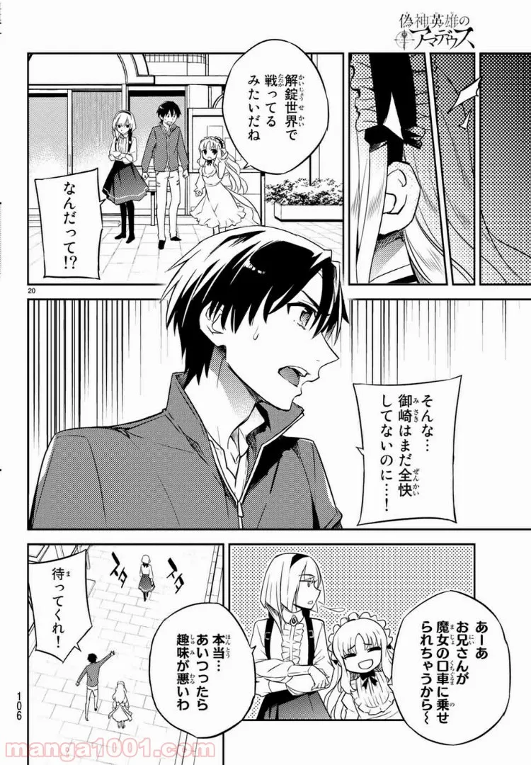 偽神英雄のアマデウス 第3.2話 - Trang 1