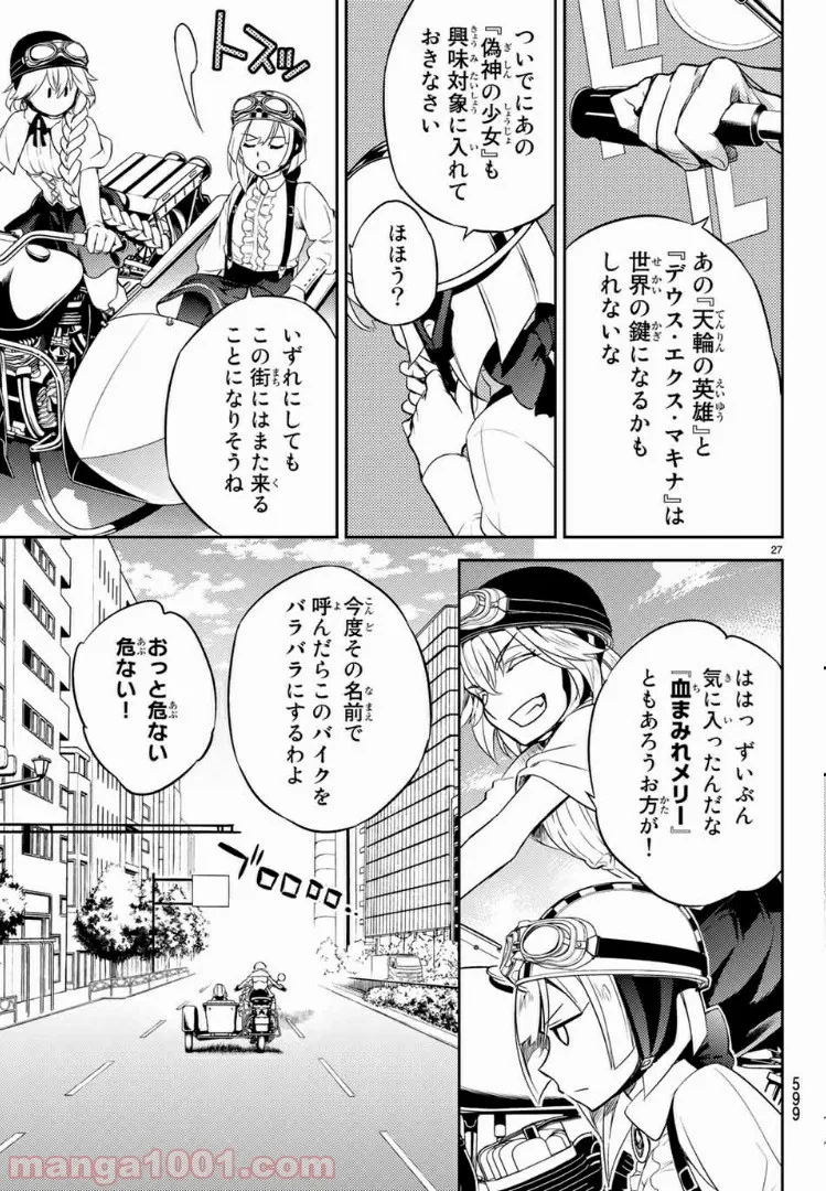 偽神英雄のアマデウス - 第4話 - Page 27