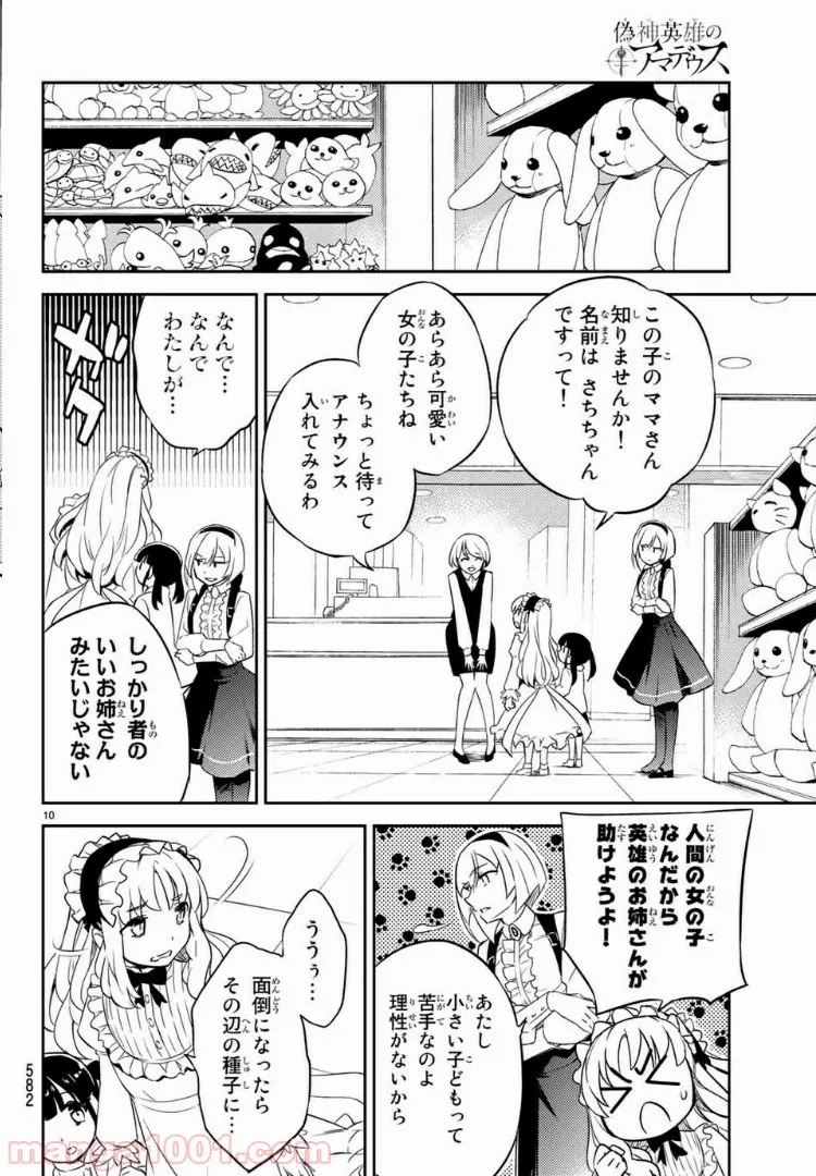 偽神英雄のアマデウス - 第4話 - Page 10