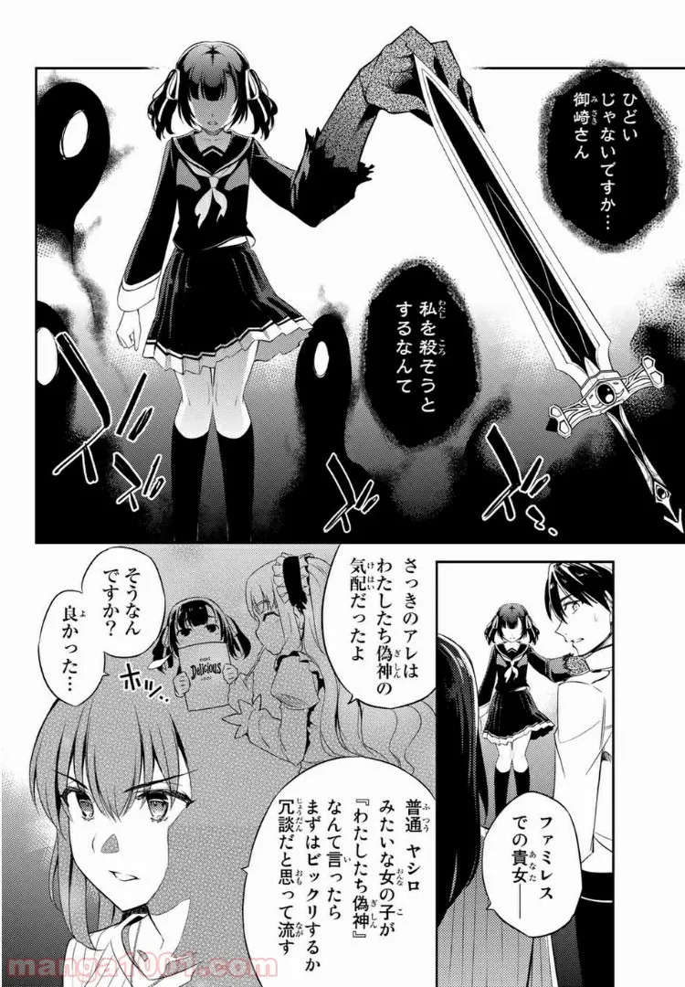 偽神英雄のアマデウス 第6.1話 - Trang 7