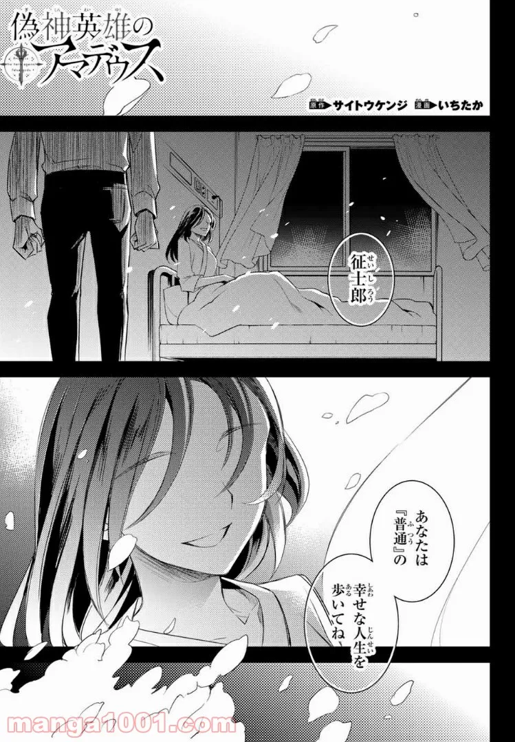 偽神英雄のアマデウス 第7.2話 - Trang 1