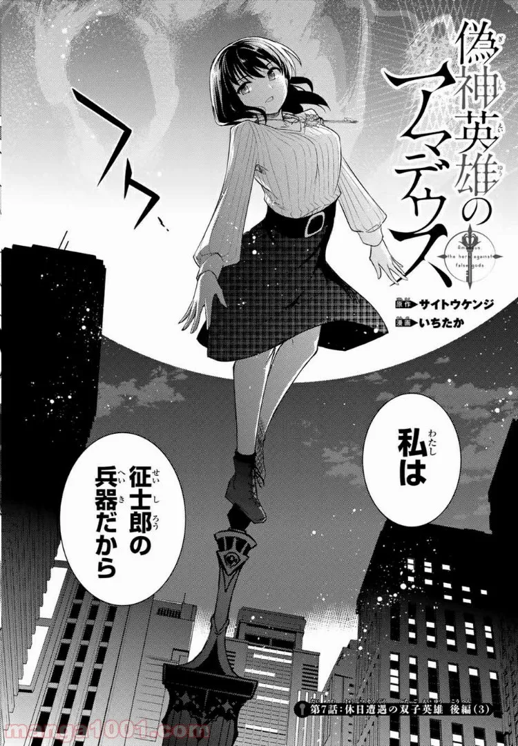 偽神英雄のアマデウス 第7.3話 - Trang 4