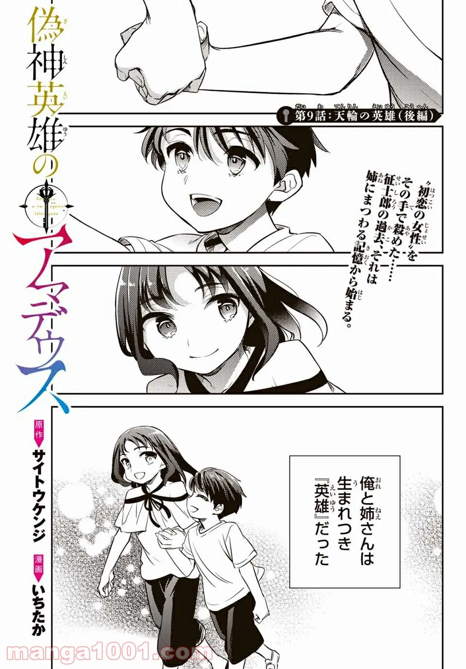 偽神英雄のアマデウス 第9.2話 - Trang 1