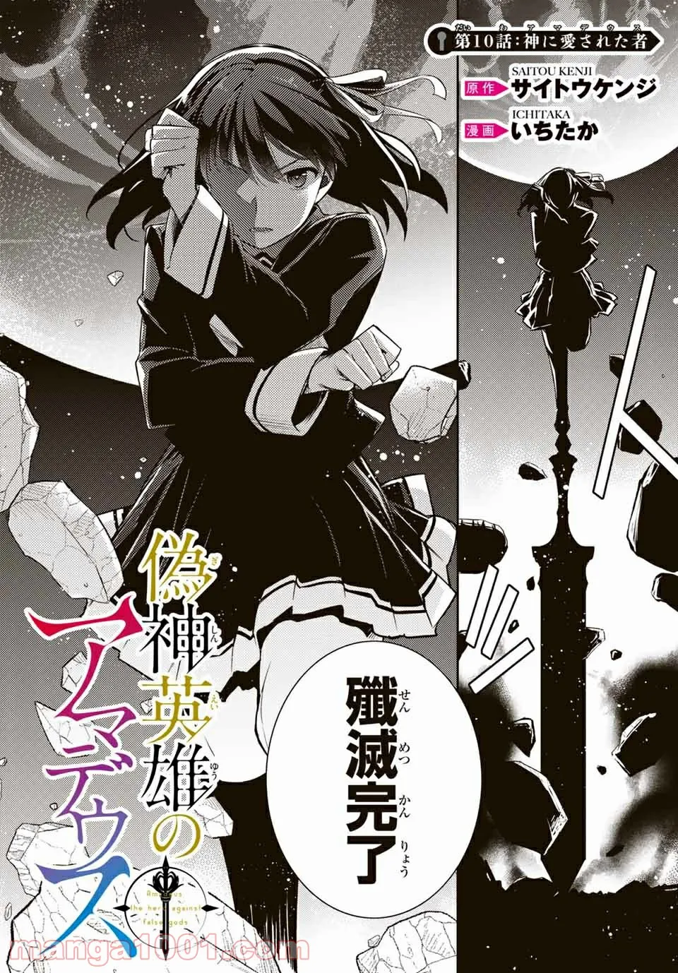 偽神英雄のアマデウス 第10.1話 - Trang 2