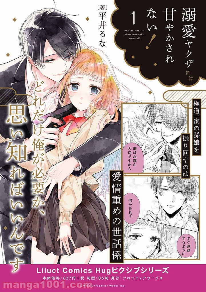 溺愛ヤクザには甘やかされない 第3.3話 - Trang 9