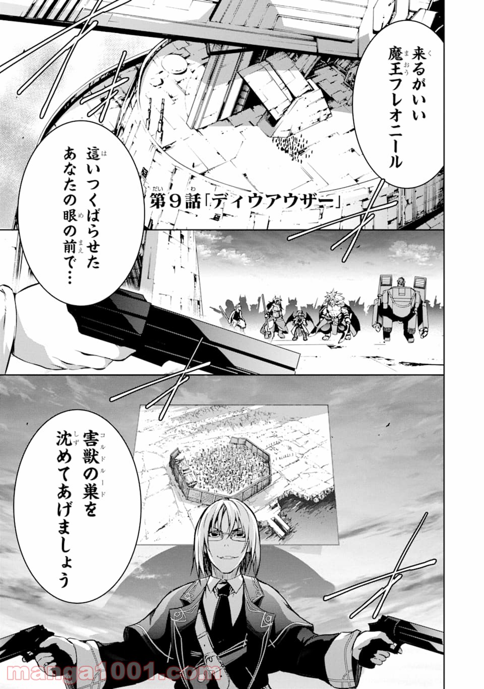 魔王と俺の叛逆記 - 第9話 - Page 1