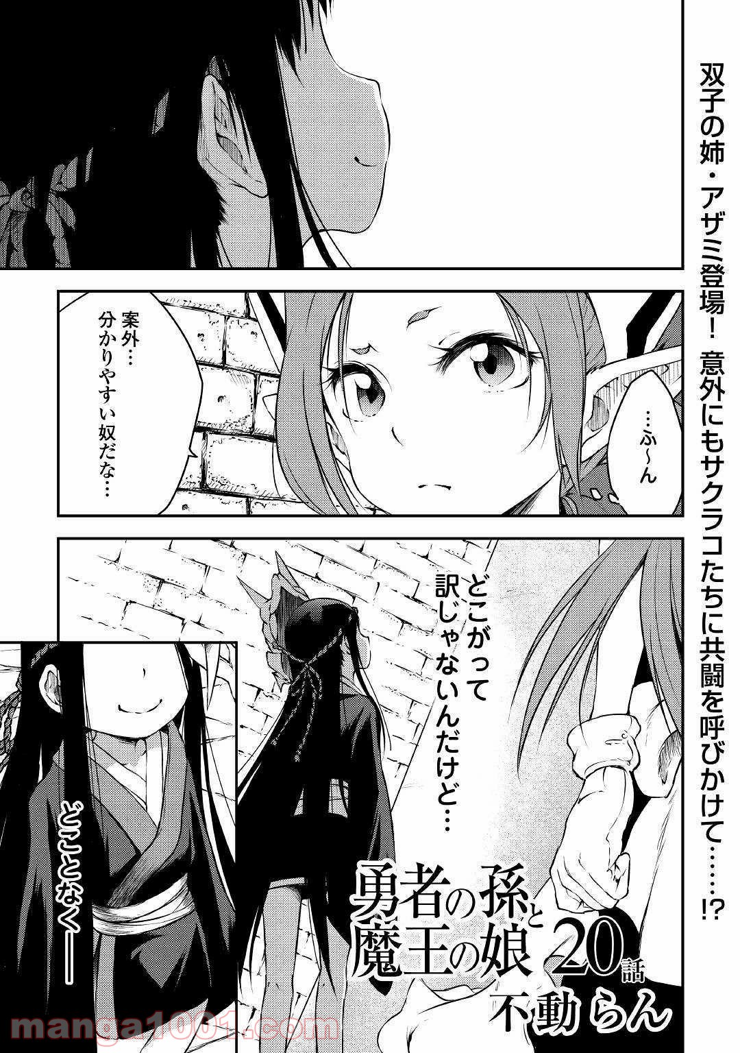 勇者の孫と魔王の娘 - 第20話 - Page 1