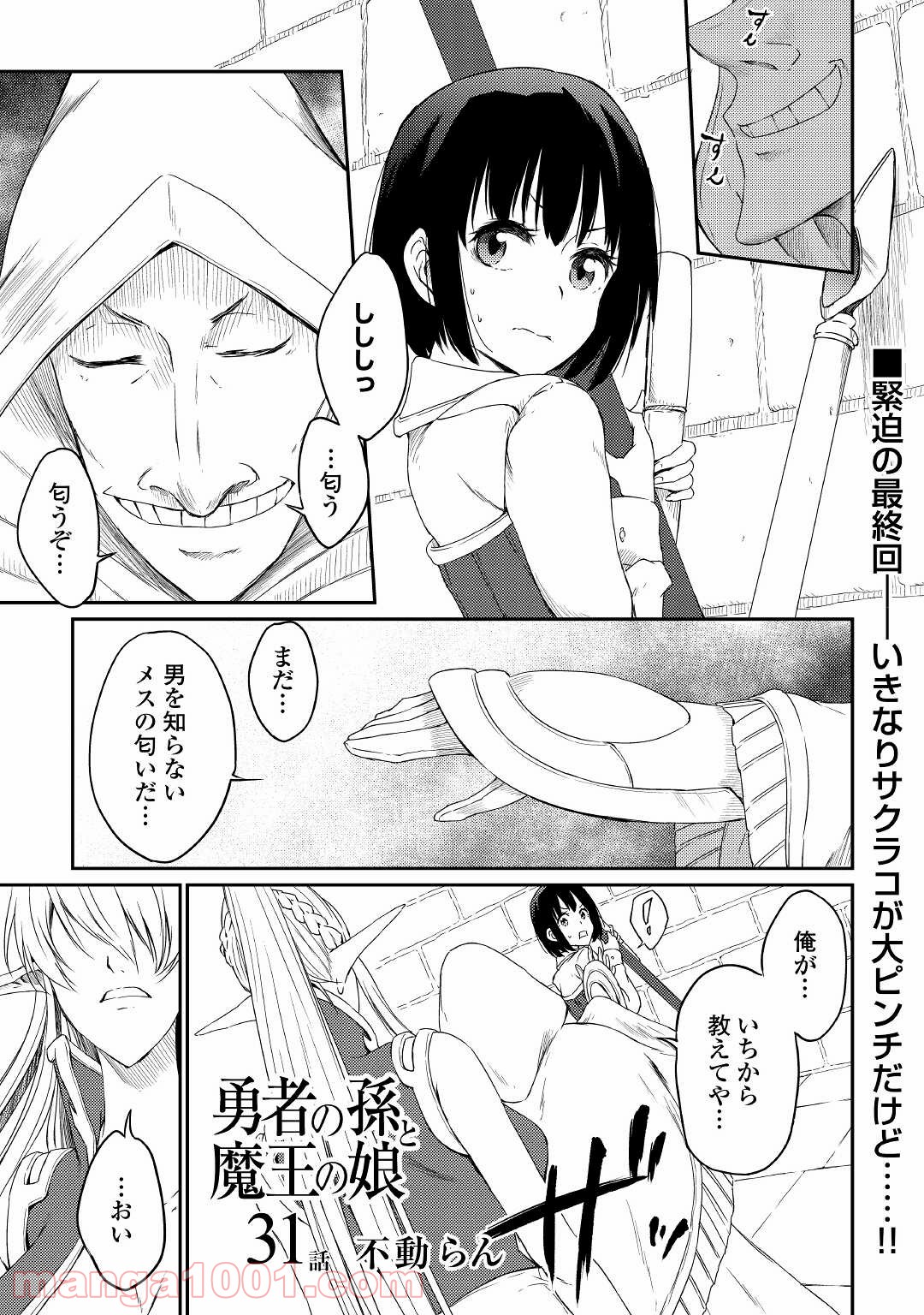 勇者の孫と魔王の娘 第31話 - Trang 1