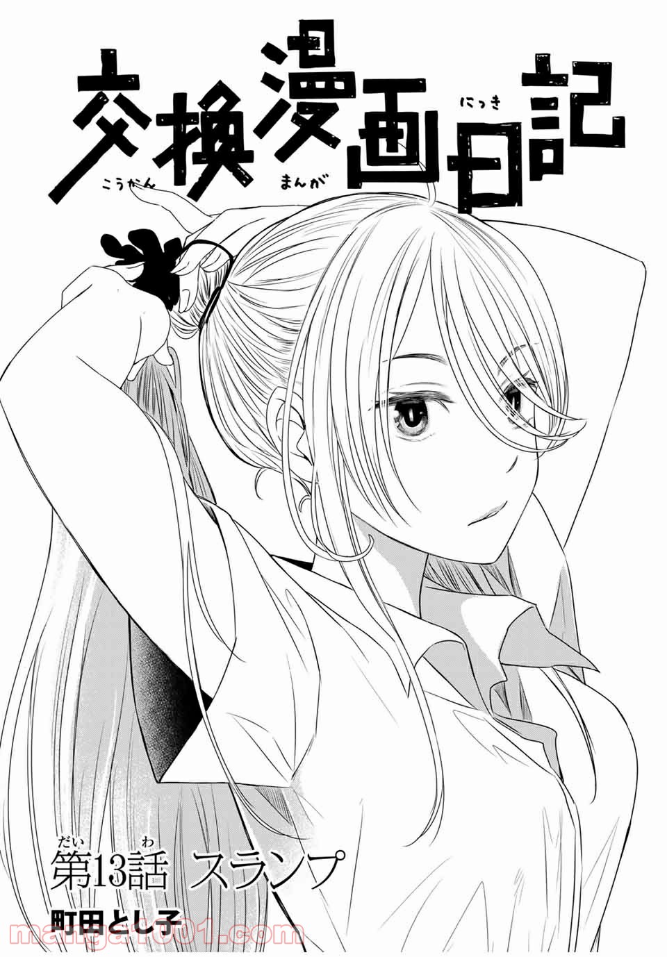 交換漫画日記 - 第13話 - Page 1