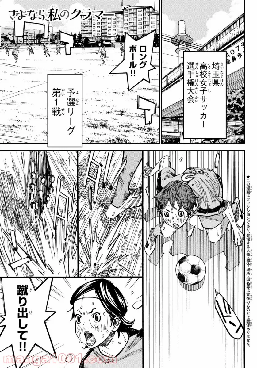 さよなら私のクラマー - 第51話 - Page 1