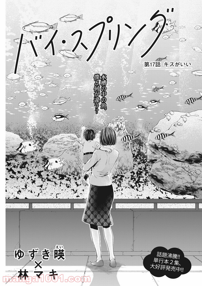 バイ・スプリング - 第17話 - Page 1