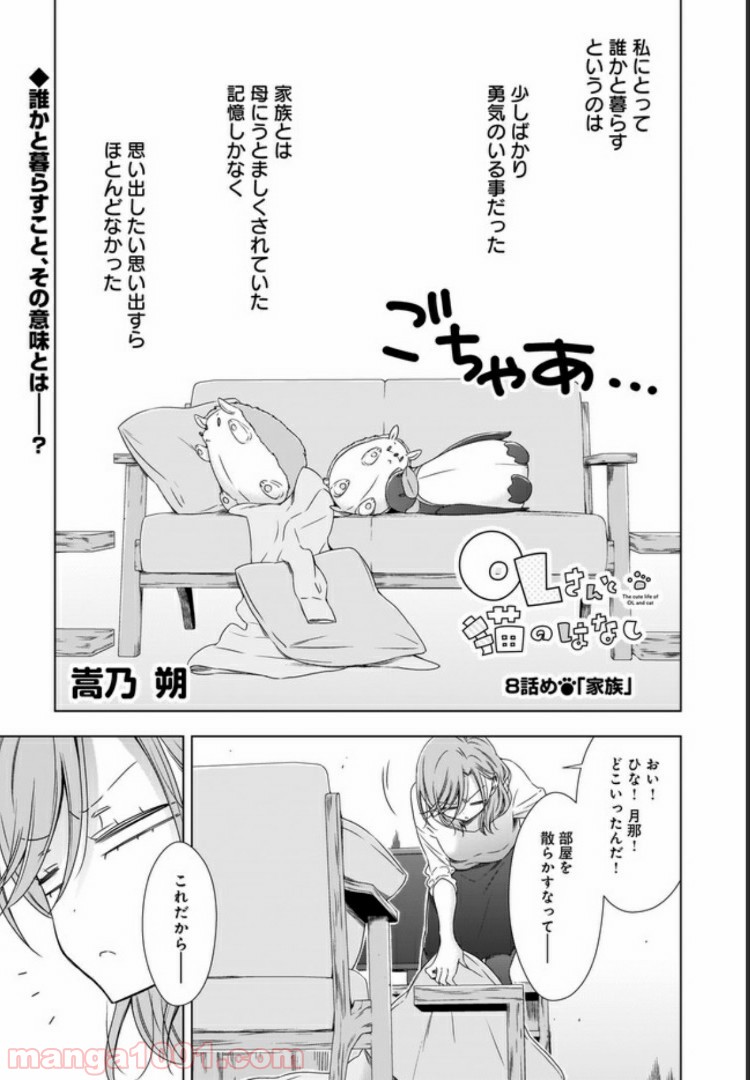 OLさんと猫のはなし - 第8話 - Page 1