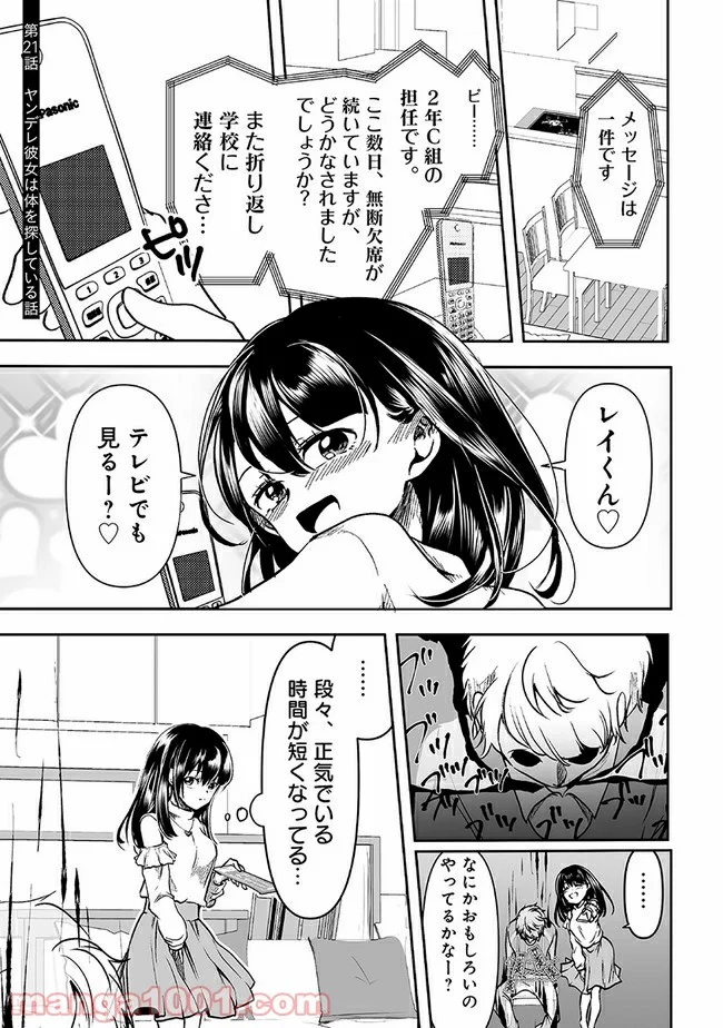 ヤンデレ彼女に眠らせてもらえない話 - 第21話 - Page 1