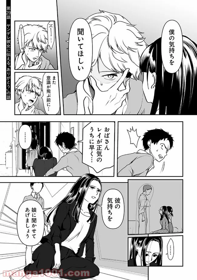 ヤンデレ彼女に眠らせてもらえない話 - 第29話 - Page 1