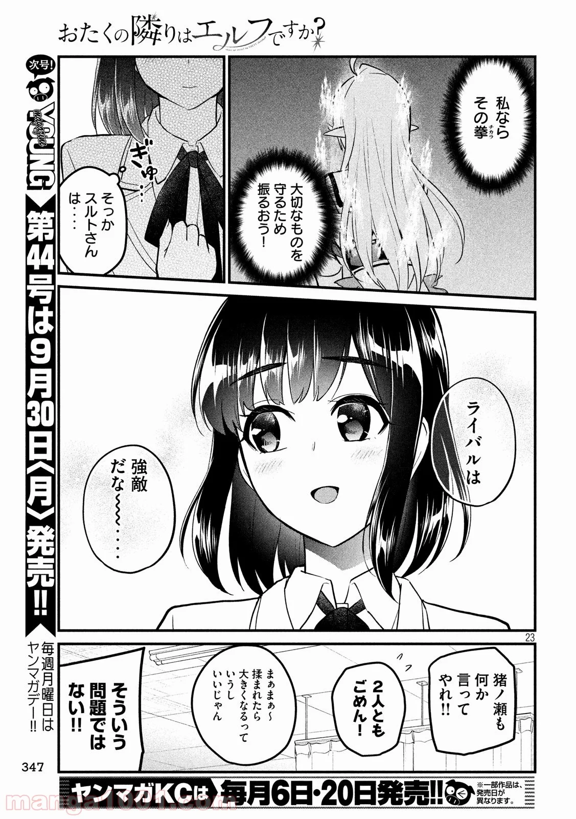 おたくの隣りはエルフですか？ - 第6話 - Page 23