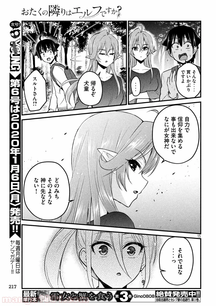 おたくの隣りはエルフですか？ - 第11話 - Page 15