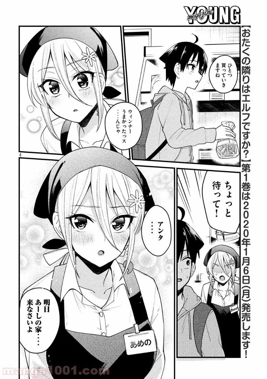 おたくの隣りはエルフですか？ - 第11話 - Page 4