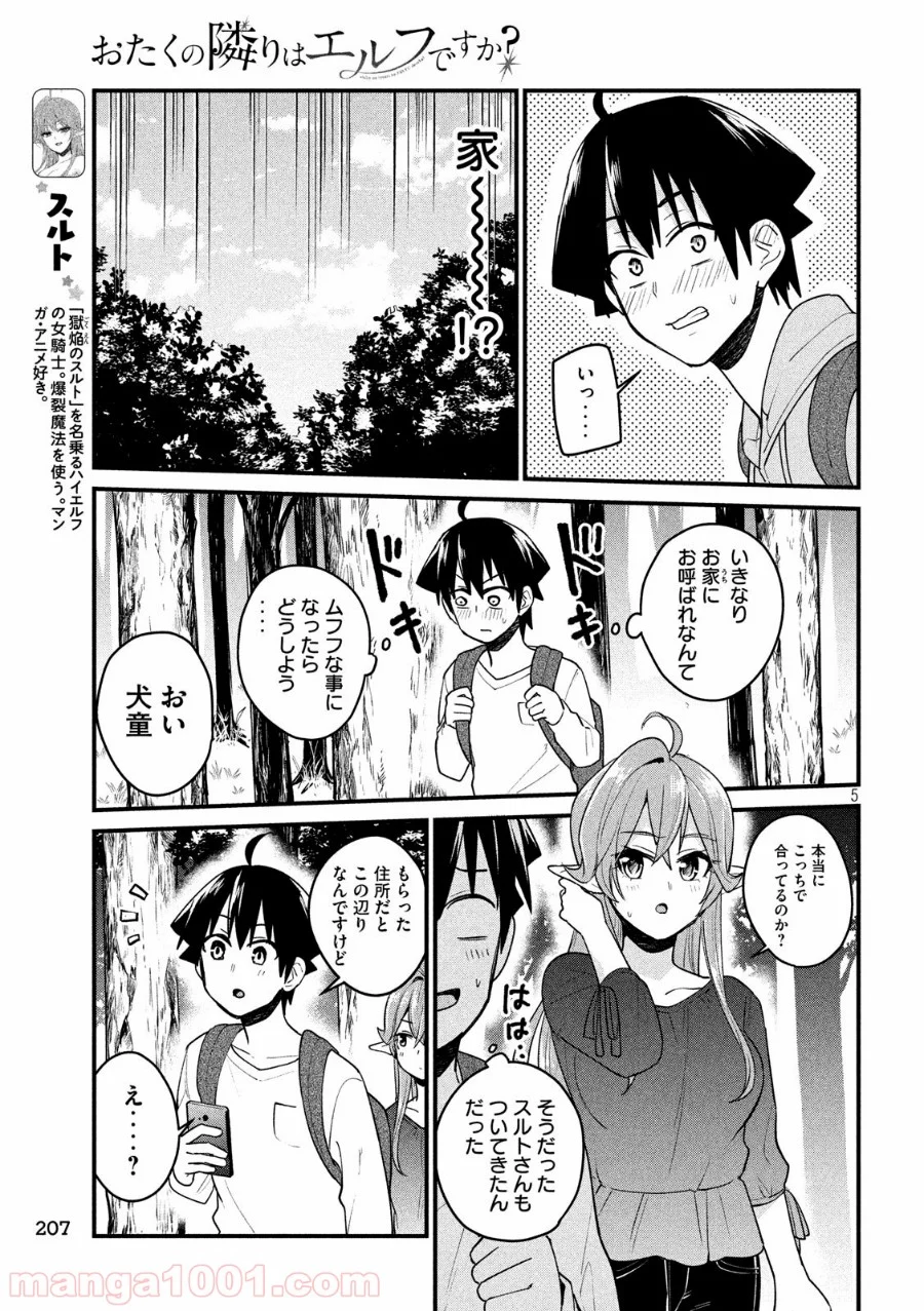 おたくの隣りはエルフですか？ - 第11話 - Page 5