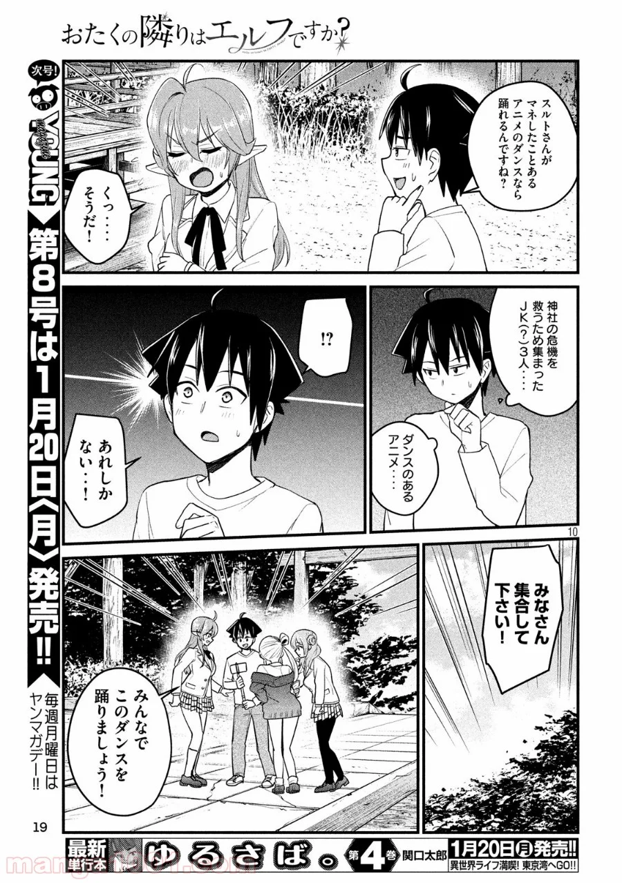 おたくの隣りはエルフですか？ - 第12話 - Page 10