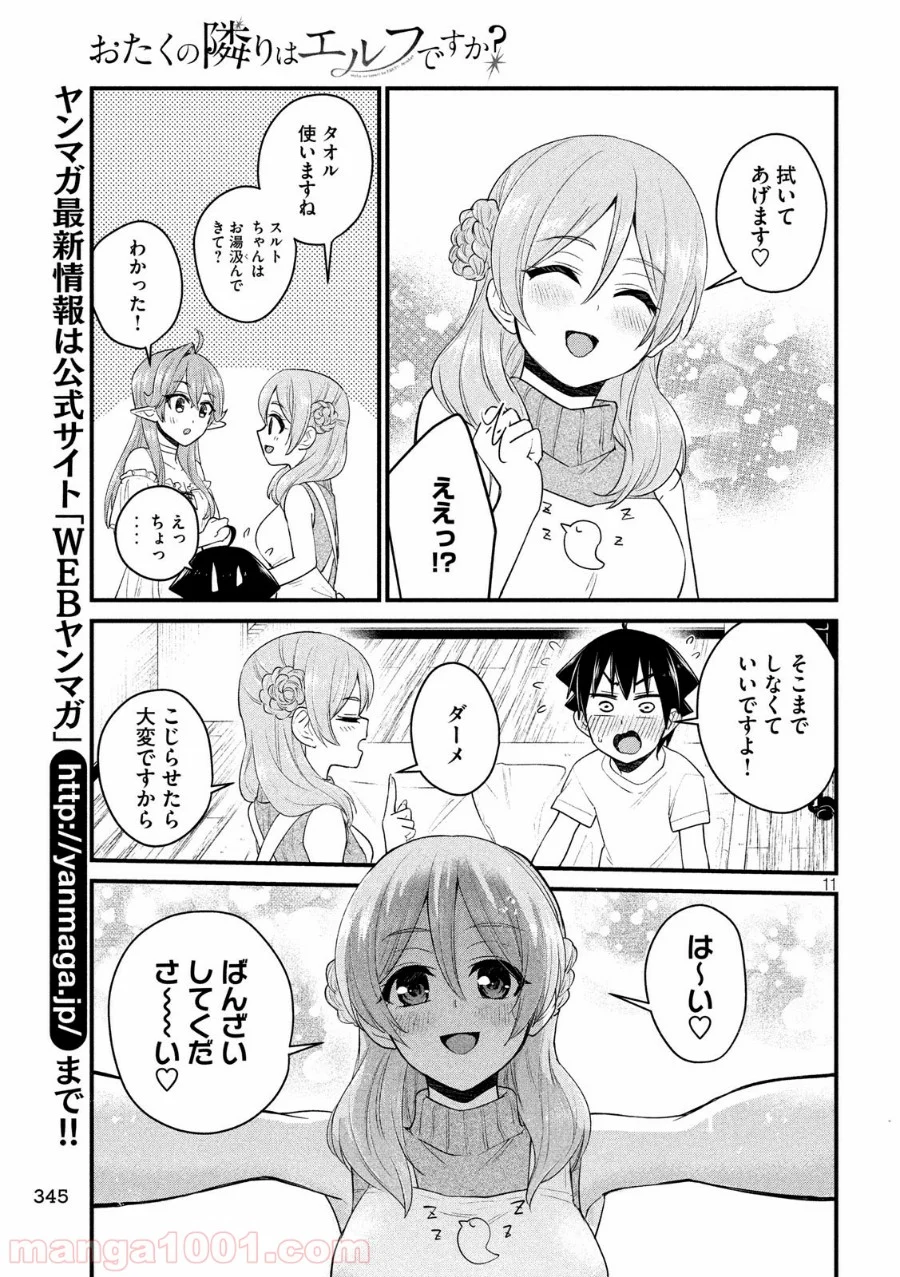 おたくの隣りはエルフですか？ - 第13話 - Page 11