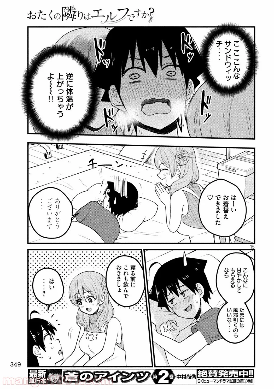 おたくの隣りはエルフですか？ - 第13話 - Page 15