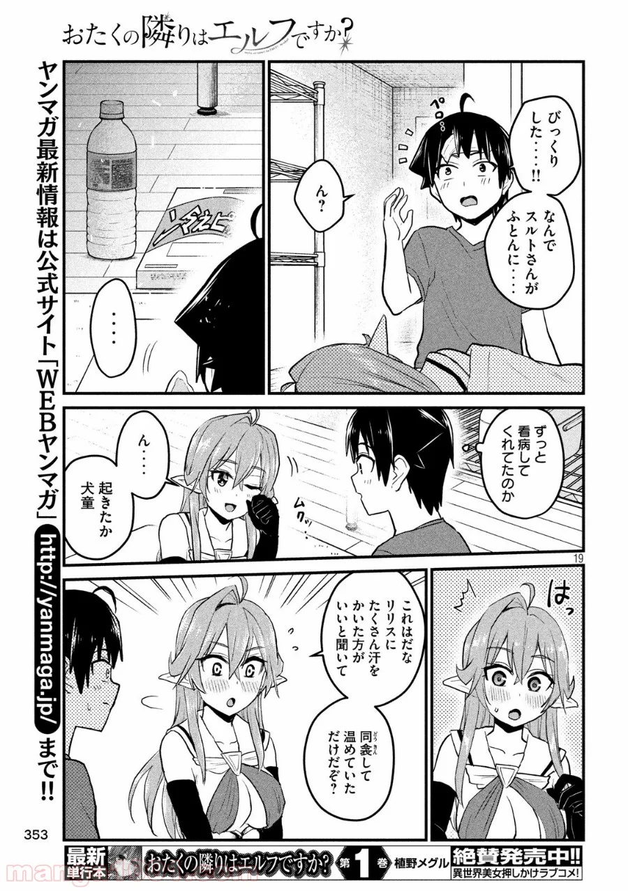 おたくの隣りはエルフですか？ - 第13話 - Page 19