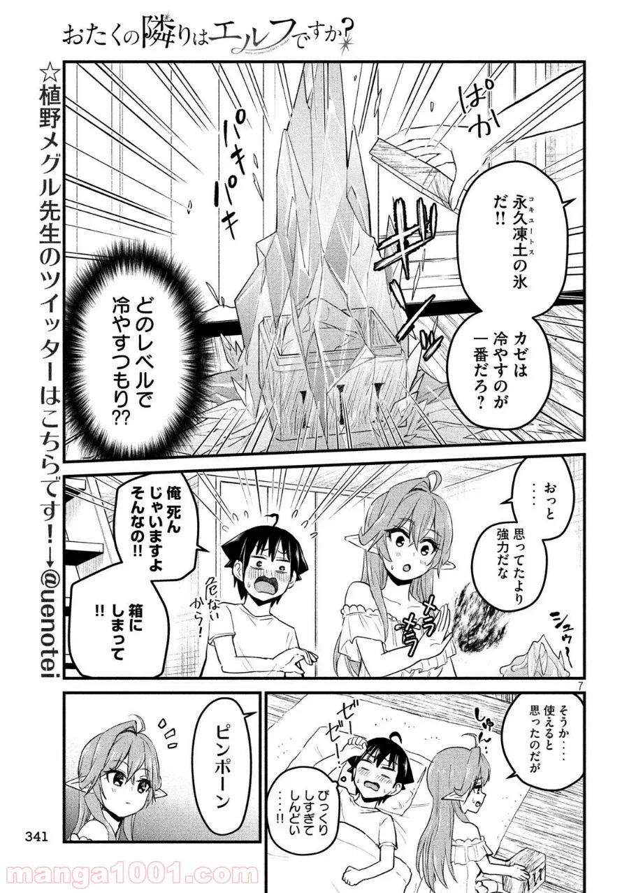 おたくの隣りはエルフですか？ - 第13話 - Page 7