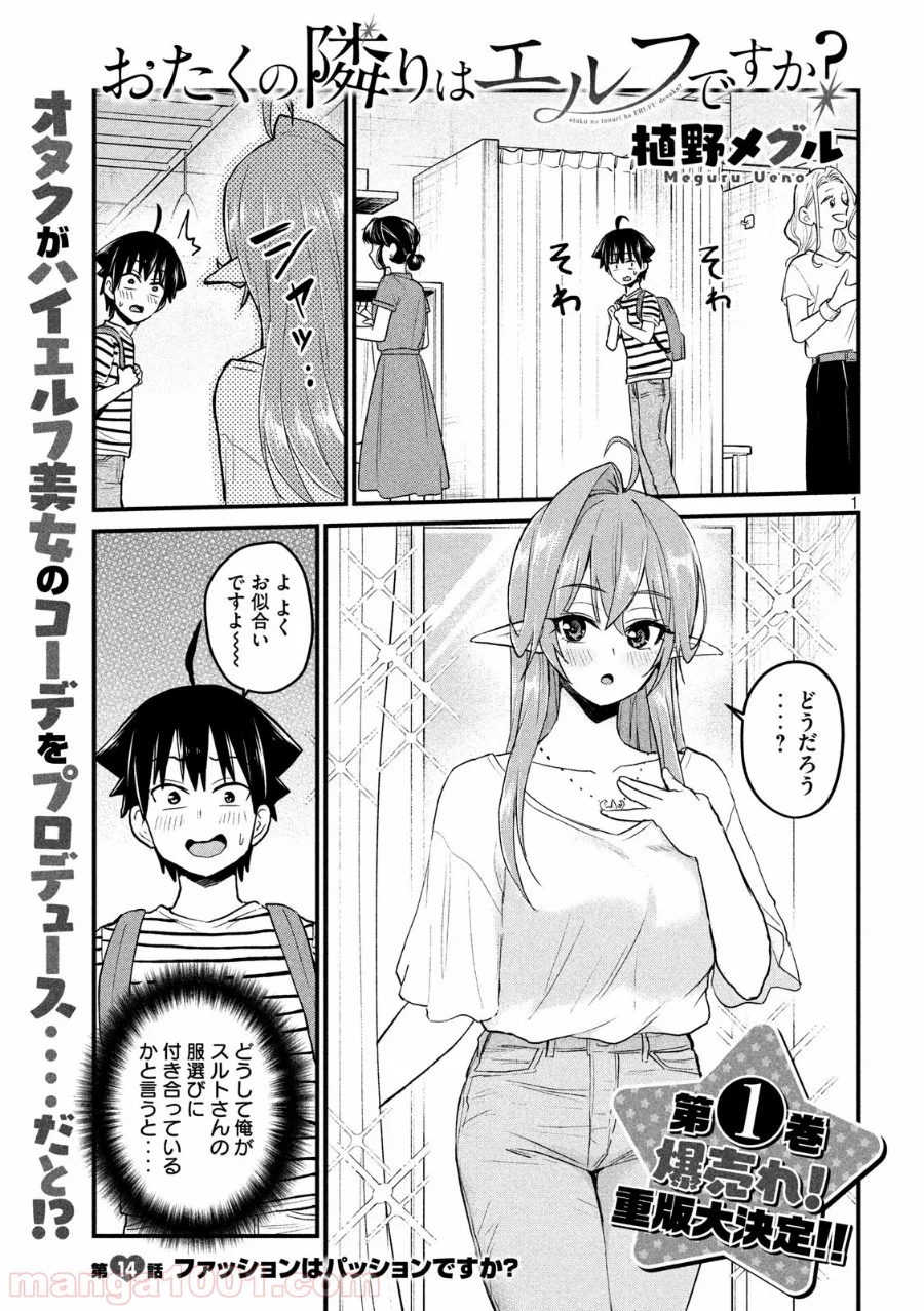 おたくの隣りはエルフですか？ - 第14話 - Page 1