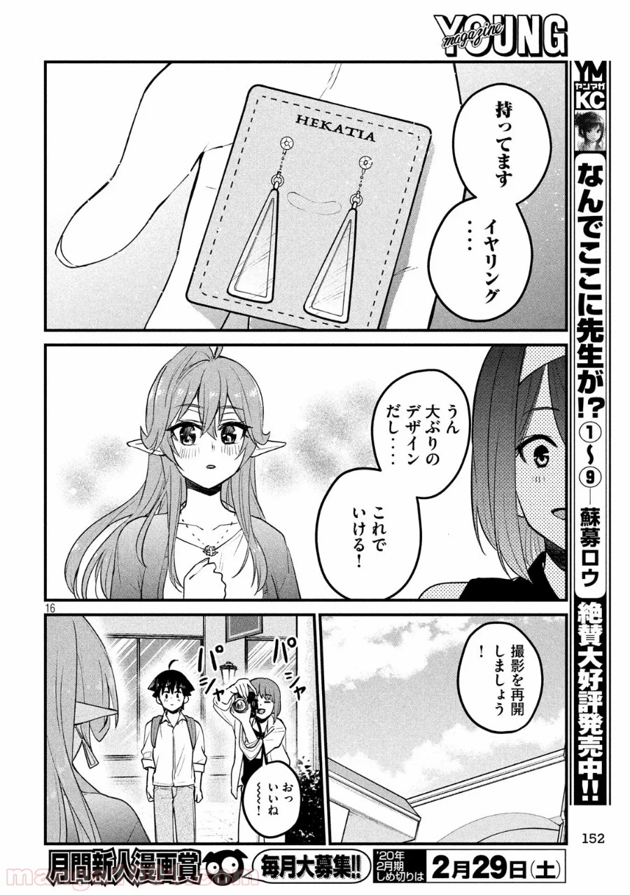 おたくの隣りはエルフですか？ - 第14話 - Page 16