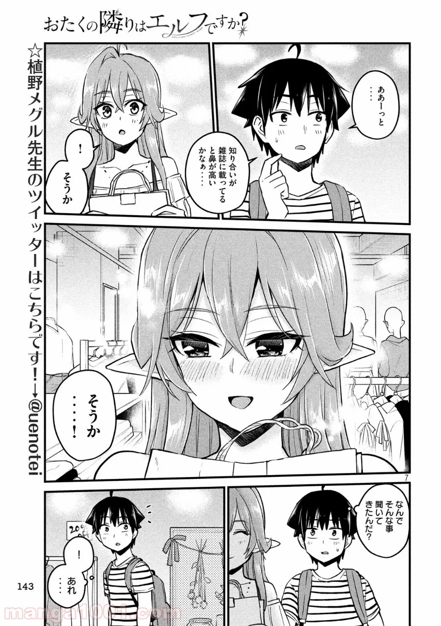 おたくの隣りはエルフですか？ - 第14話 - Page 7