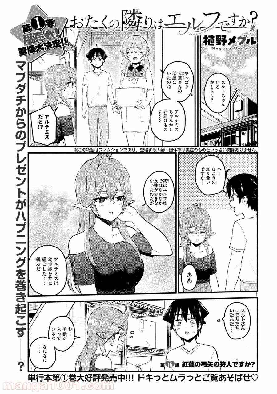 おたくの隣りはエルフですか？ - 第15話 - Page 1