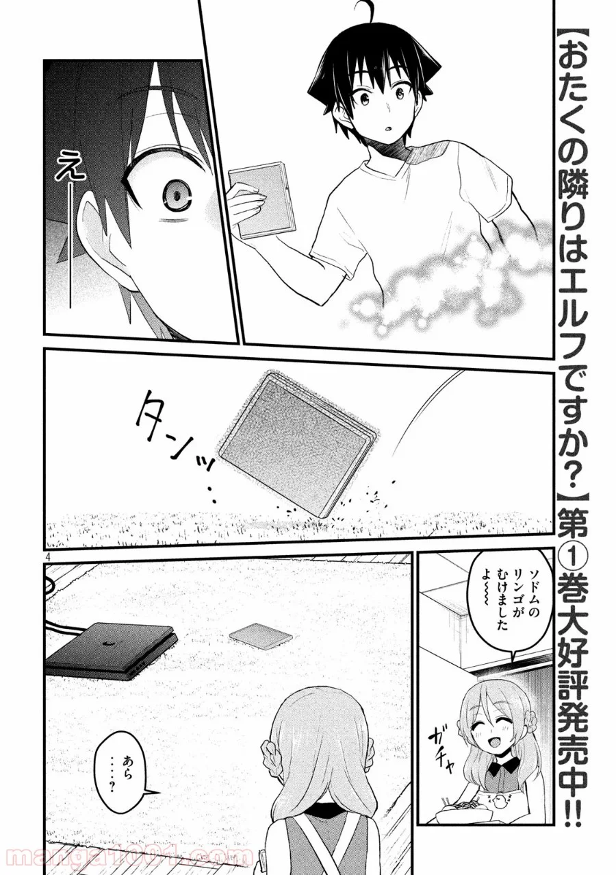 おたくの隣りはエルフですか？ - 第15話 - Page 4