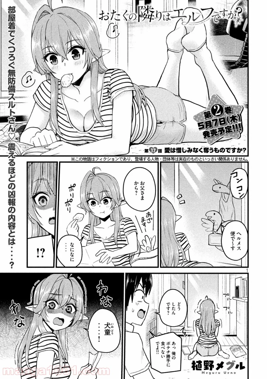 おたくの隣りはエルフですか？ - 第17話 - Page 1