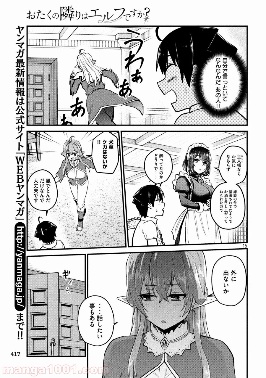 おたくの隣りはエルフですか？ - 第17話 - Page 15