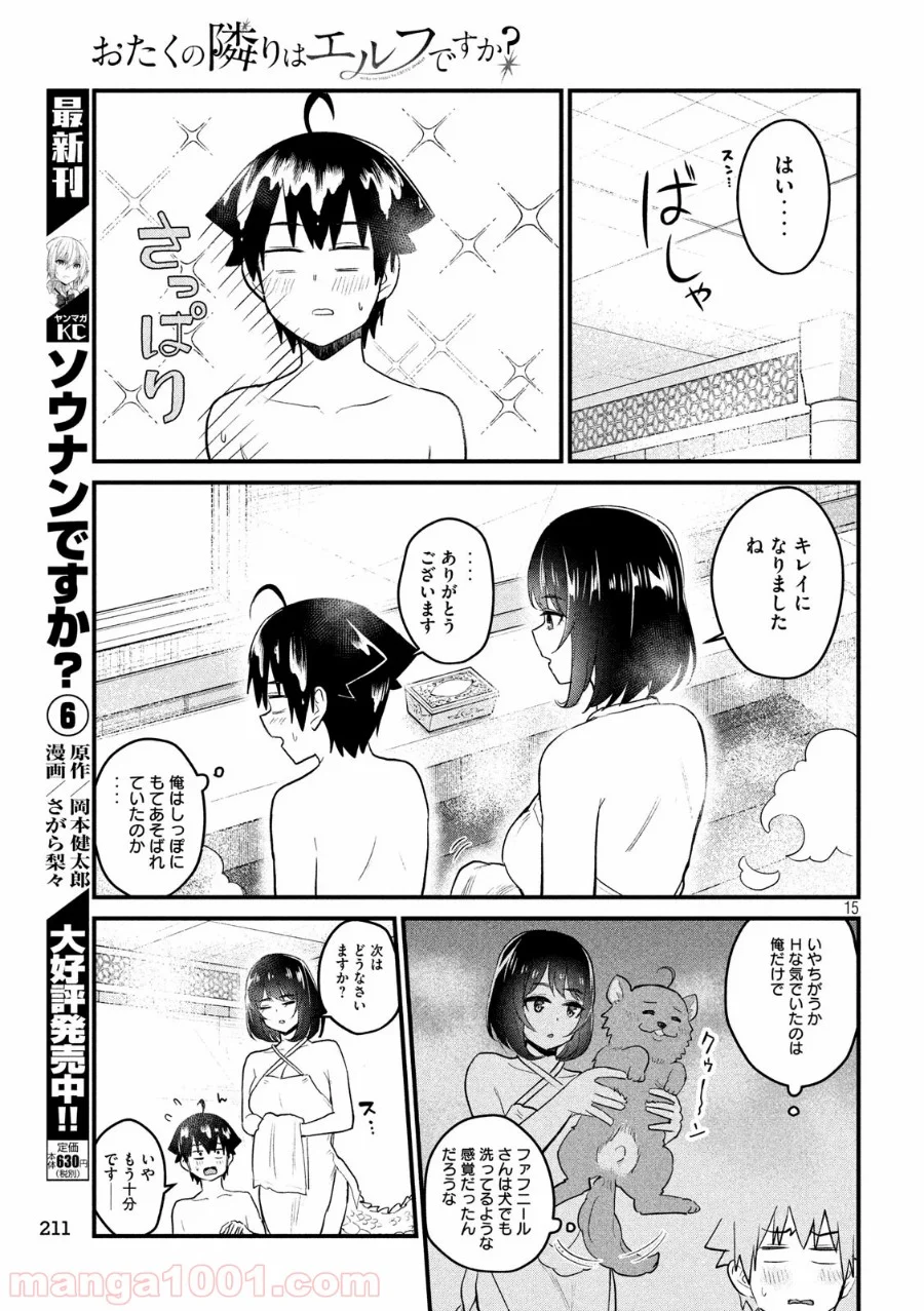 おたくの隣りはエルフですか？ - 第18話 - Page 15