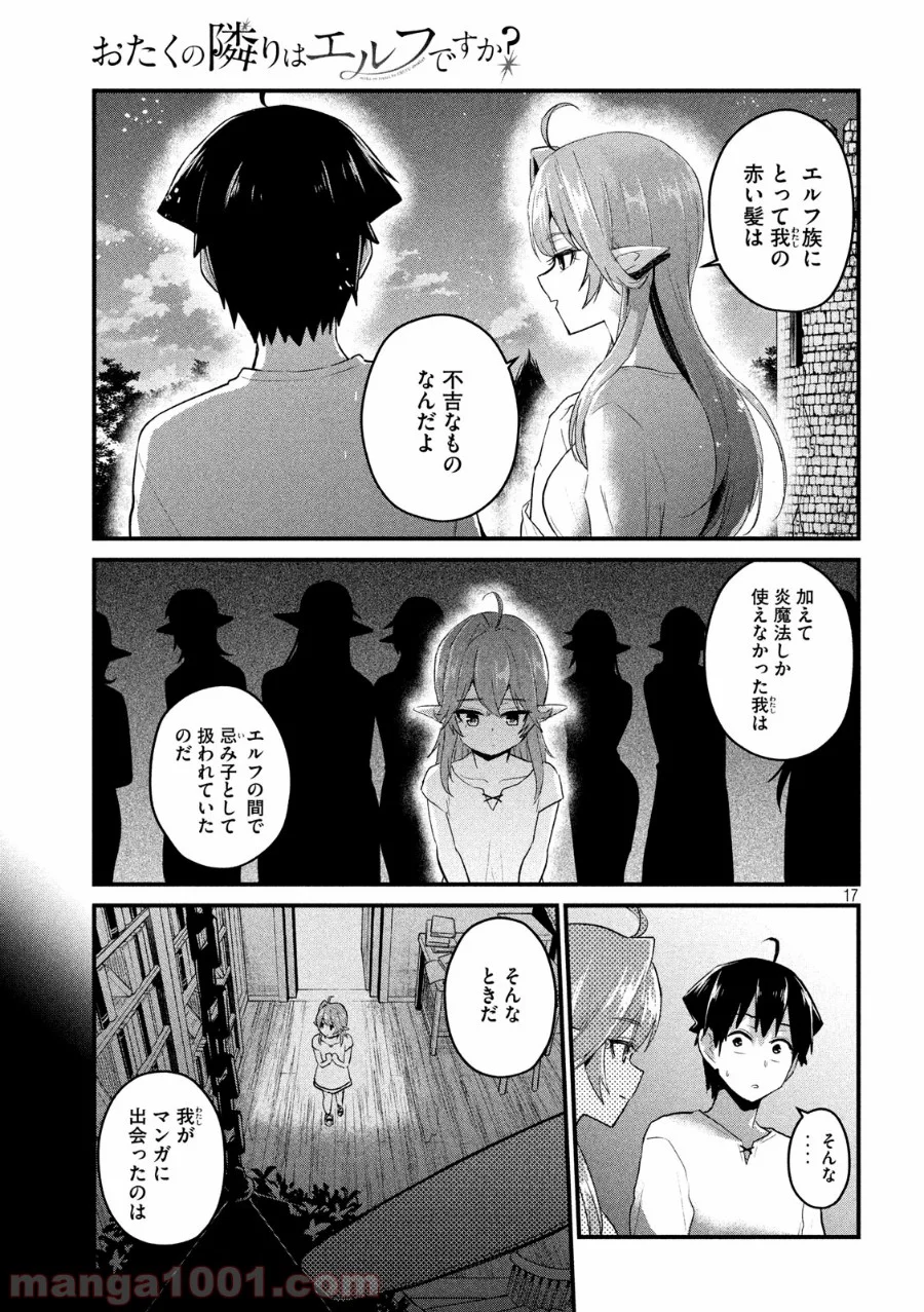 おたくの隣りはエルフですか？ - 第19話 - Page 17