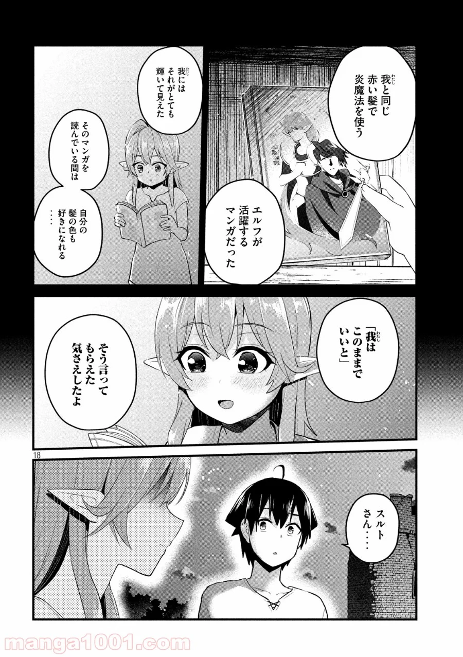 おたくの隣りはエルフですか？ - 第19話 - Page 18