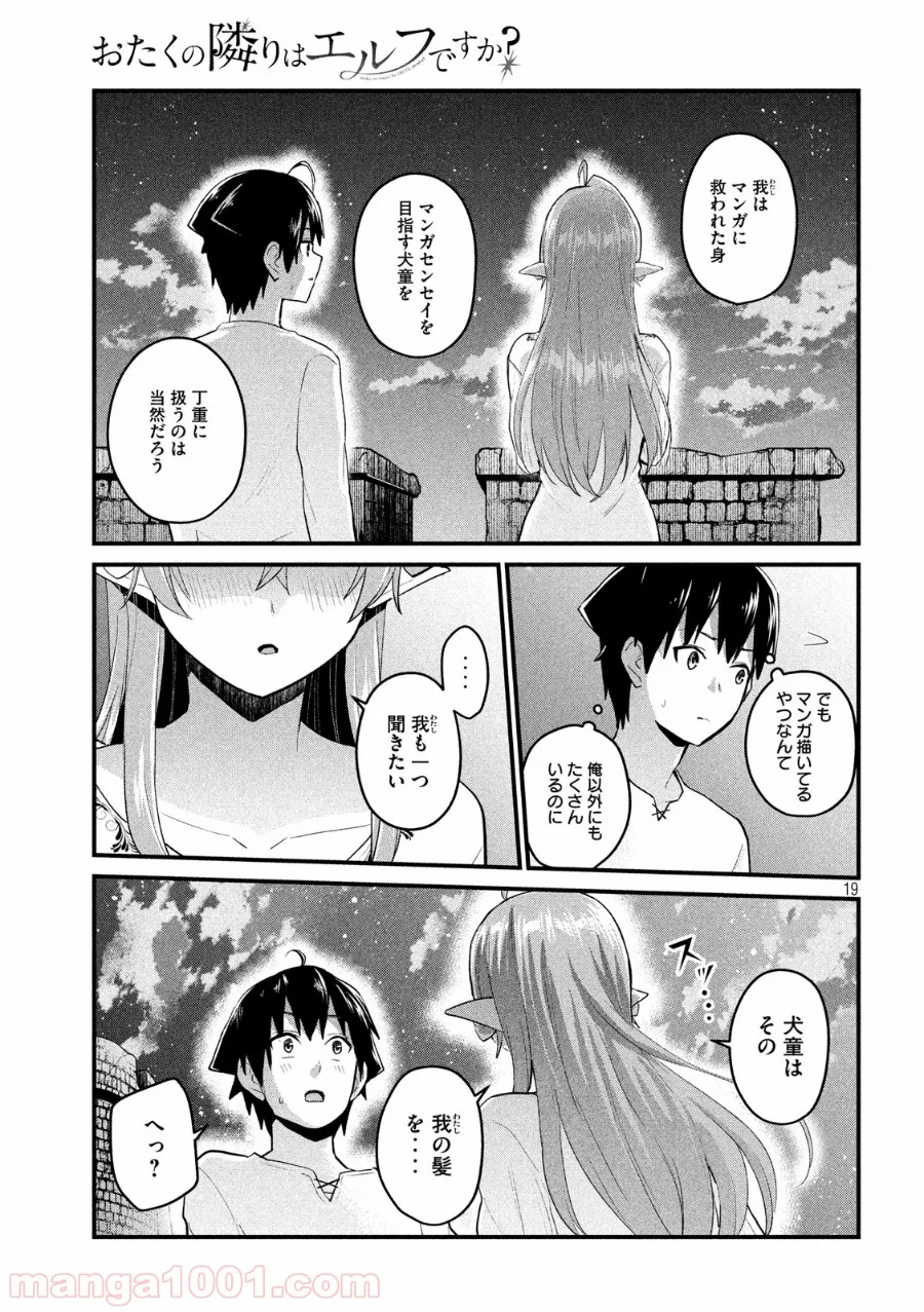 おたくの隣りはエルフですか？ - 第19話 - Page 19