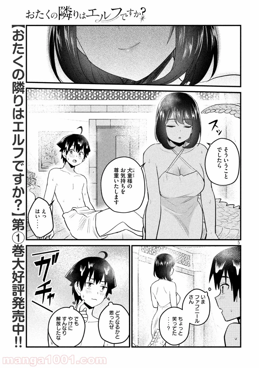 おたくの隣りはエルフですか？ - 第19話 - Page 5