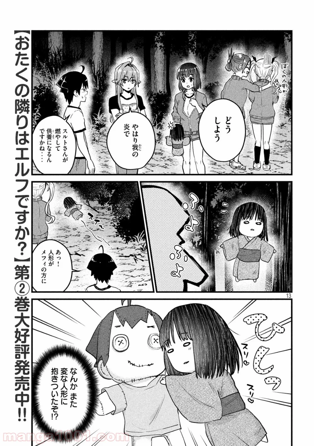 おたくの隣りはエルフですか？ - 第25話 - Page 13