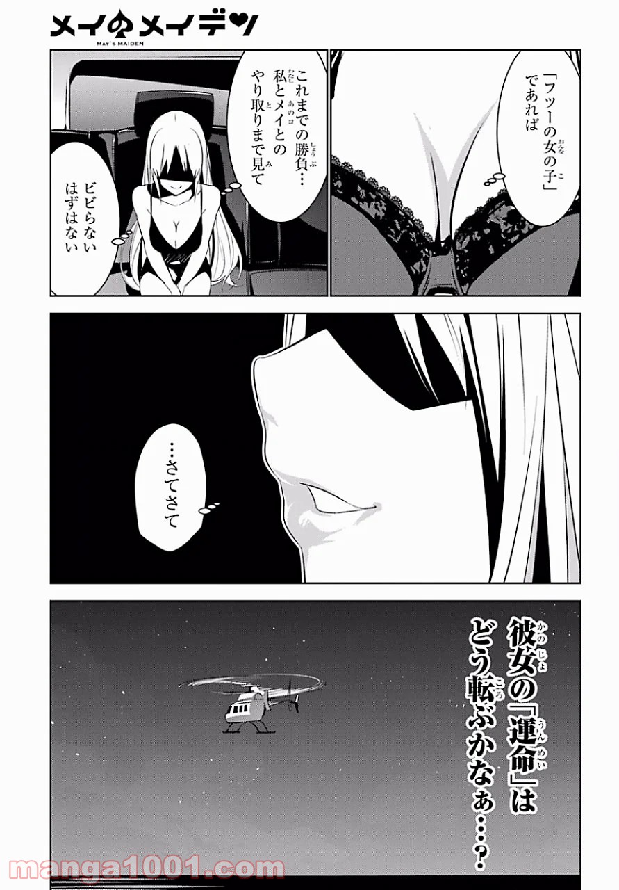 メイのメイデン - 第5話 - Page 22