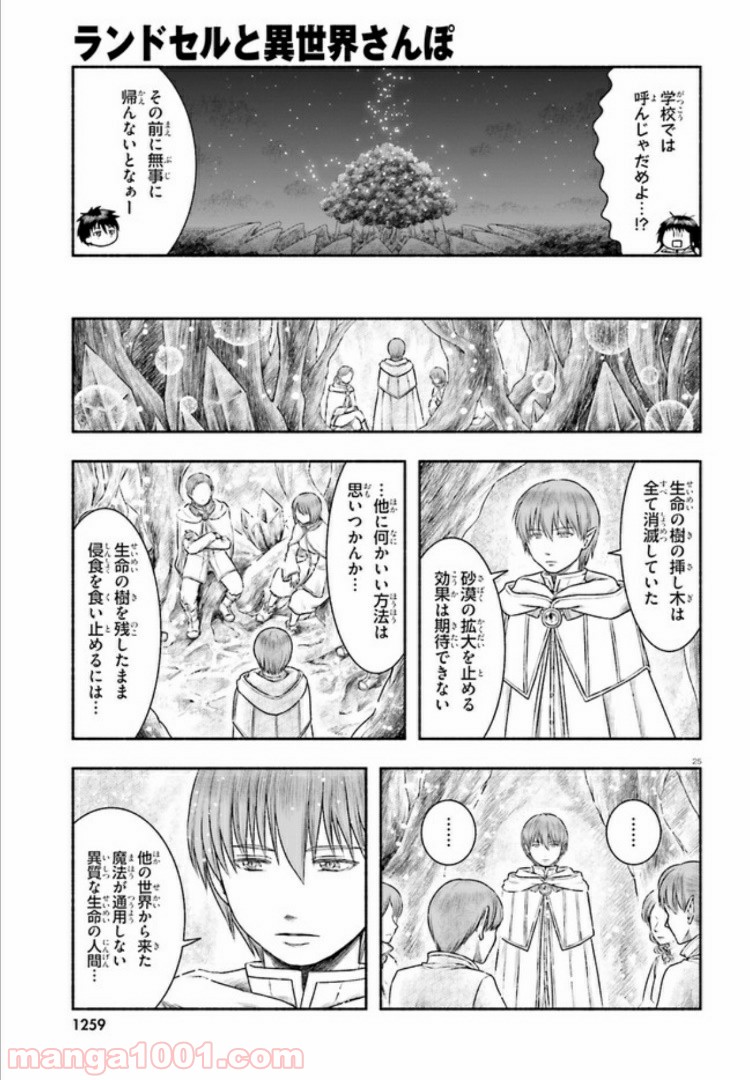 ランドセルと異世界さんぽ - 第9話 - Page 25