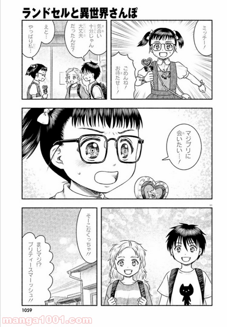 ランドセルと異世界さんぽ - 第10話 - Page 11