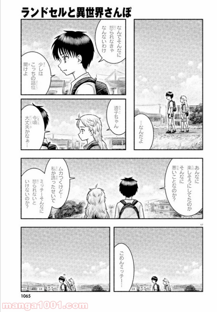 ランドセルと異世界さんぽ - 第10話 - Page 17