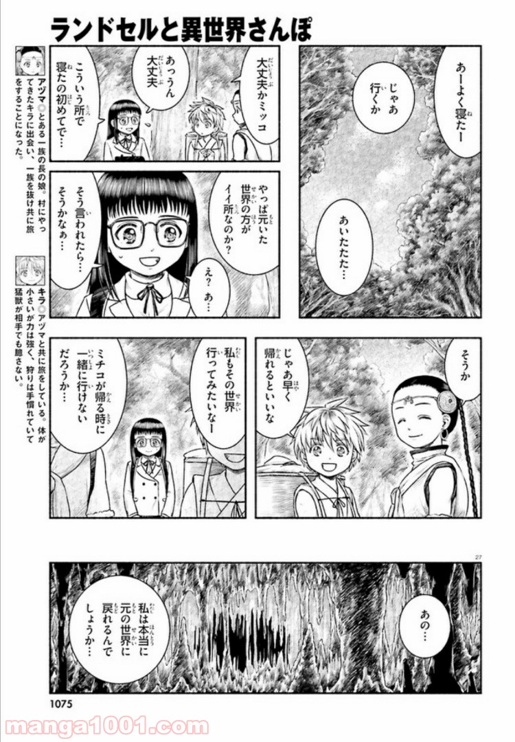 ランドセルと異世界さんぽ - 第10話 - Page 27