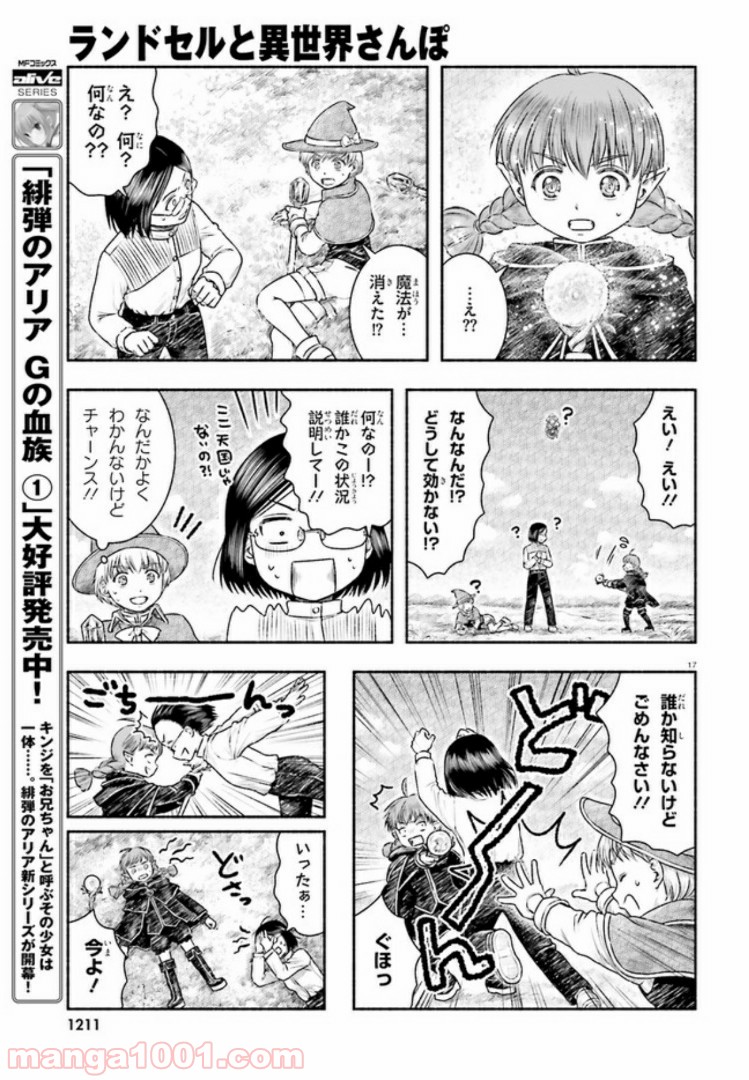 ランドセルと異世界さんぽ - 第11話 - Page 17