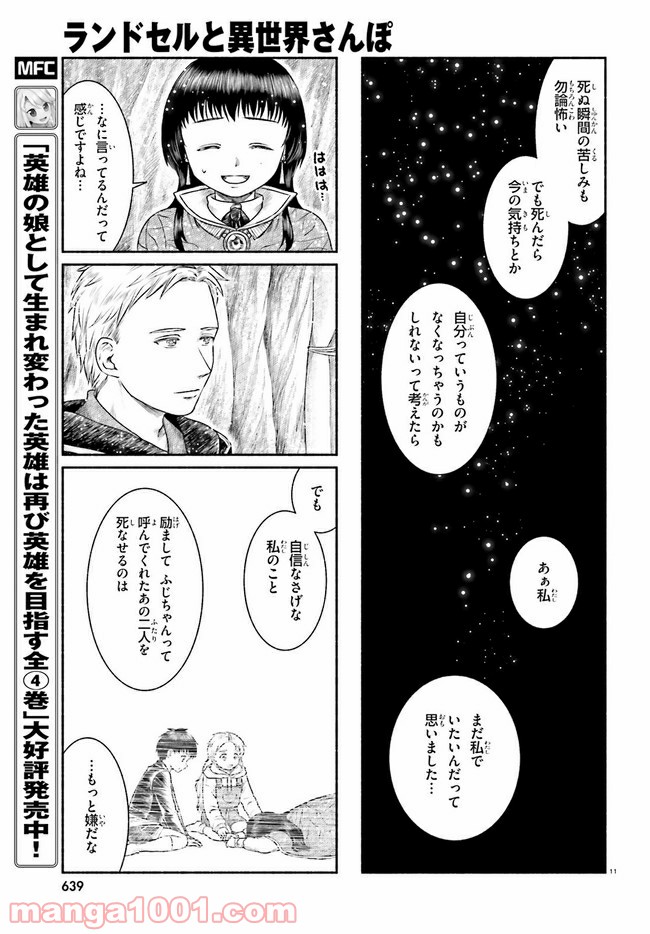 ランドセルと異世界さんぽ - 第19話 - Page 11